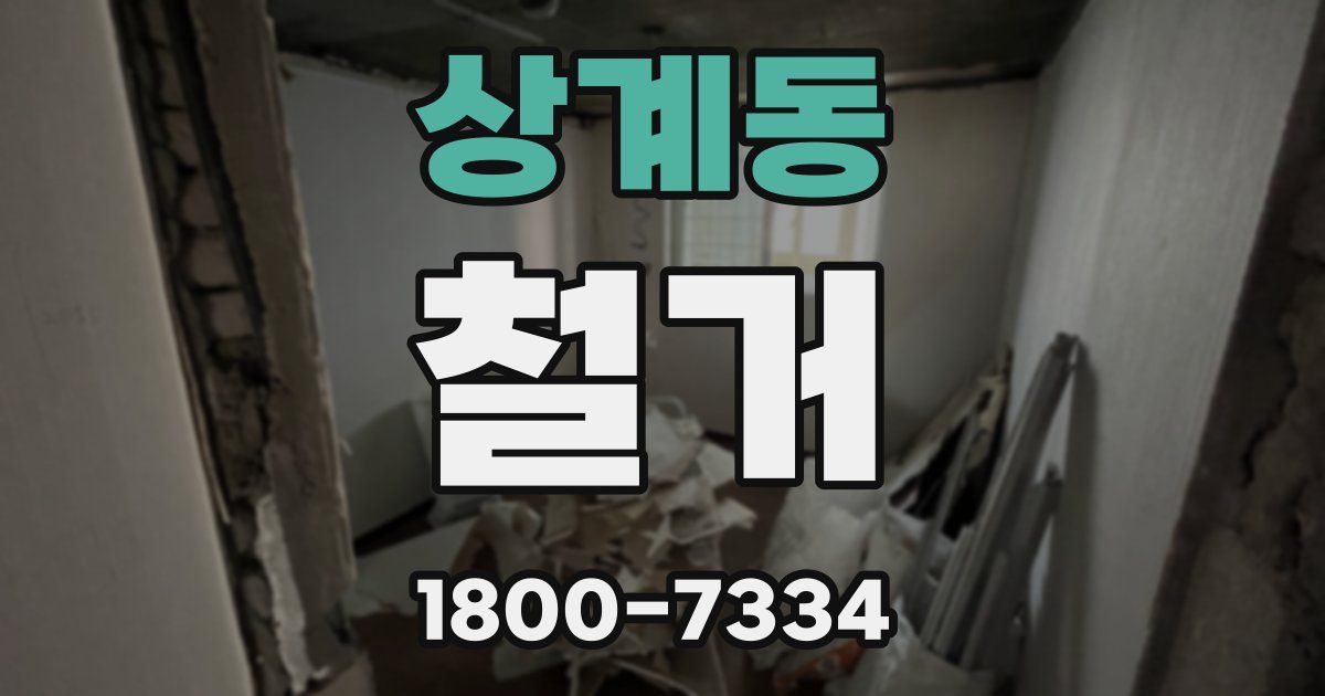 상계동 철거