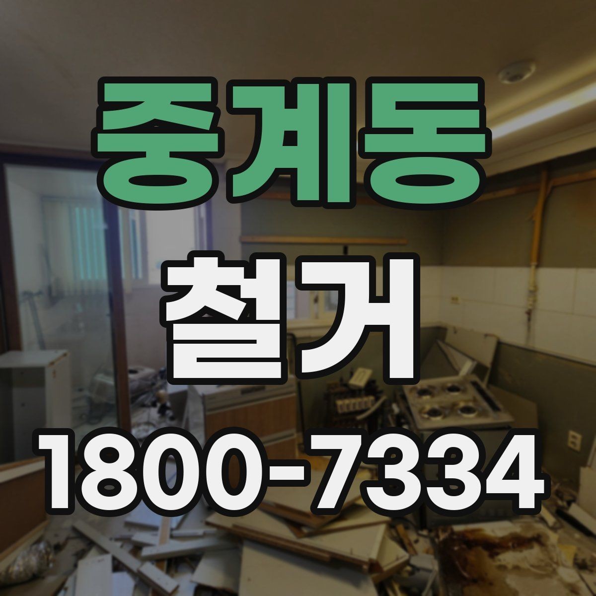 중계동 철거 공사 전 주변 건물과의 거리 확인