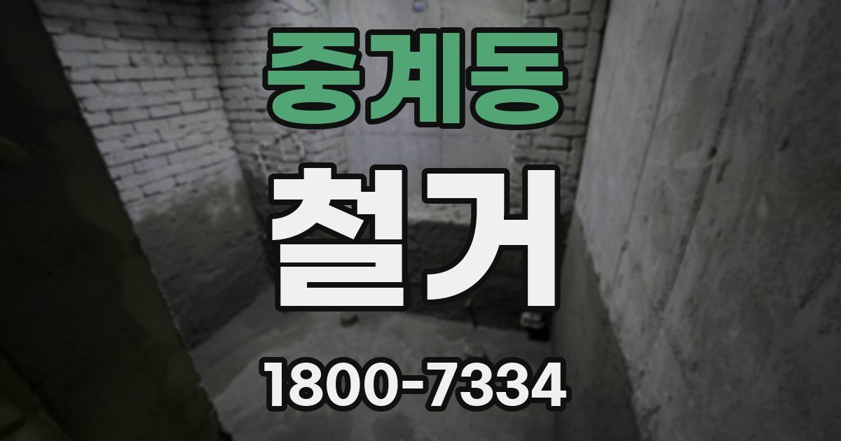 중계동 철거
