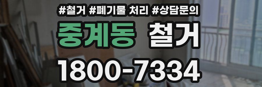 중계동 철거