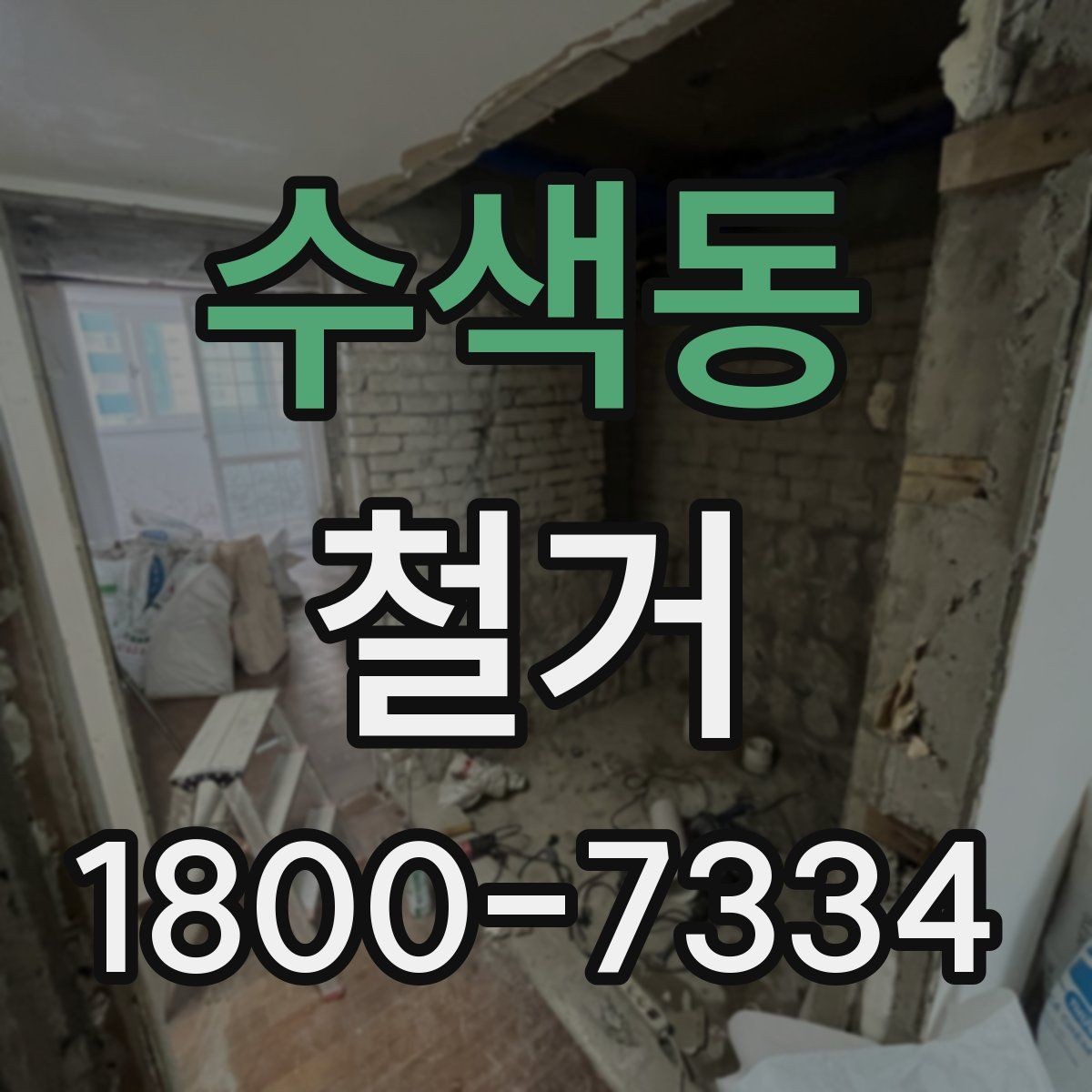 수색동 철거 현장 방문 상담이 중요한 이유