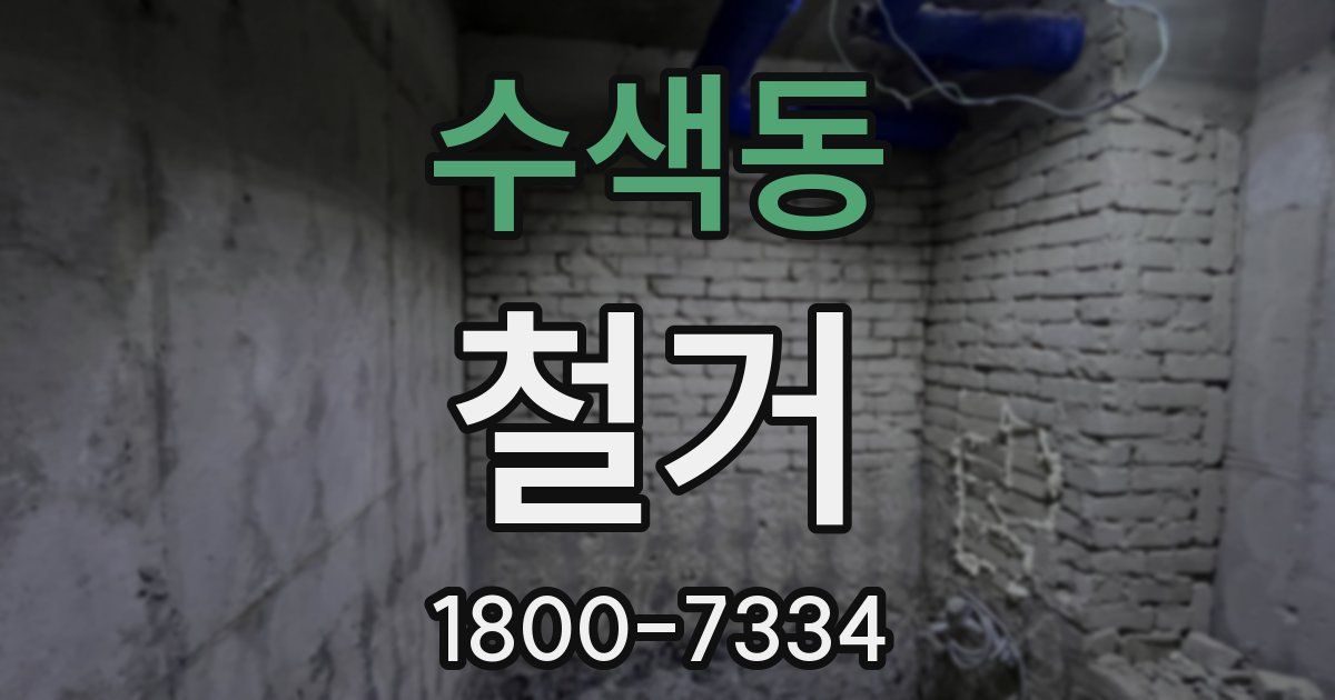 수색동 철거