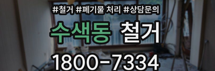 수색동 철거