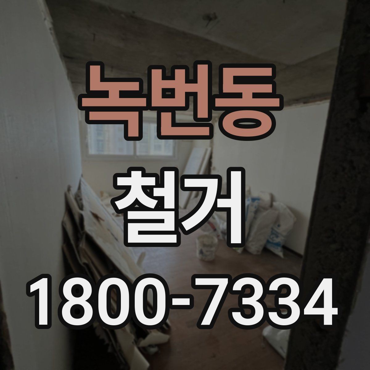 녹번동 철거 과정에서 발생할 수 있는 문제들