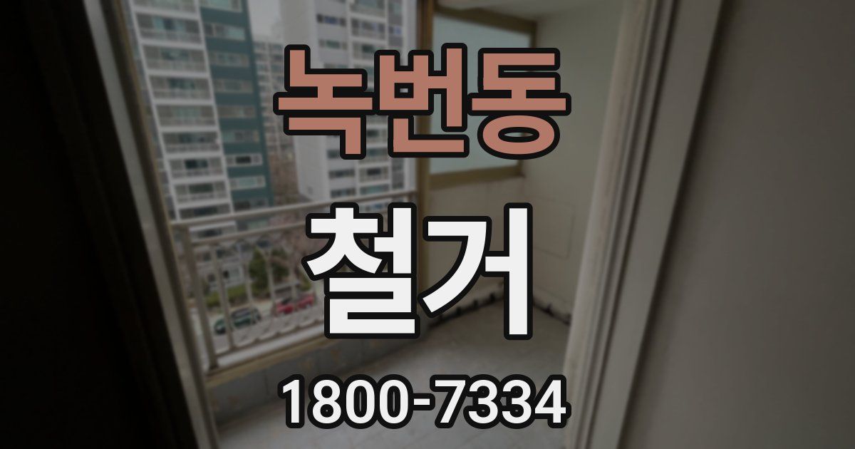 녹번동 철거