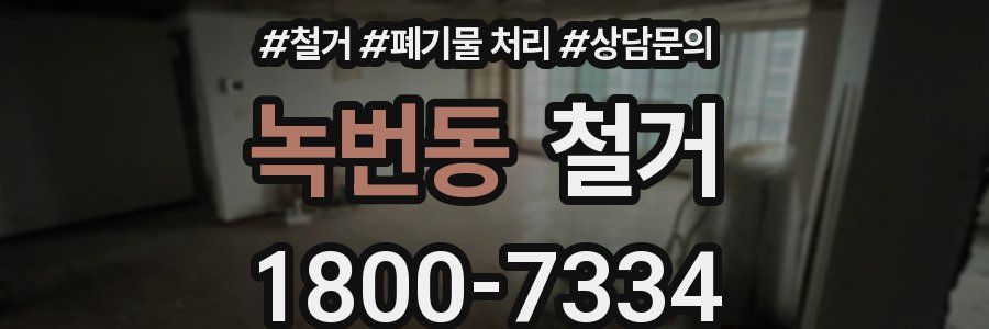 녹번동 철거