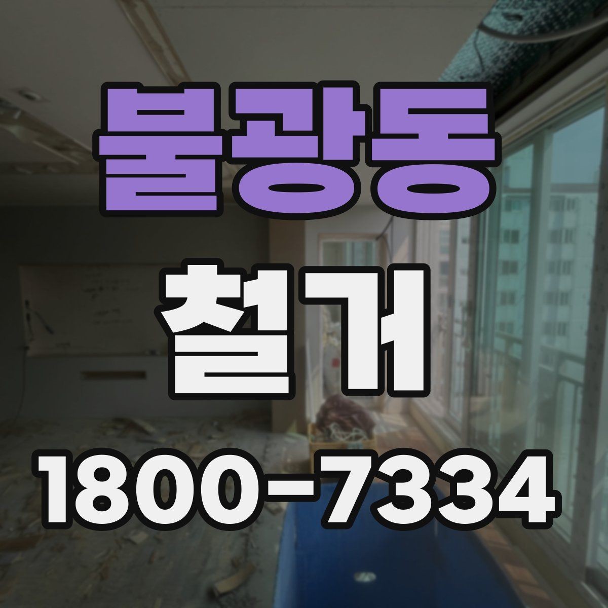 불광동 철거 전후로 비교해 보는 작업 범위