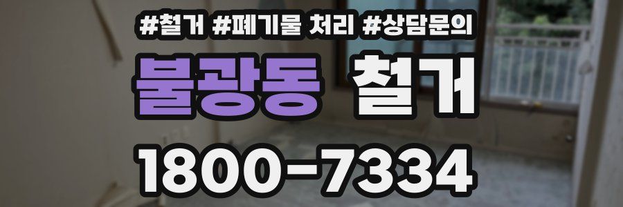불광동 철거