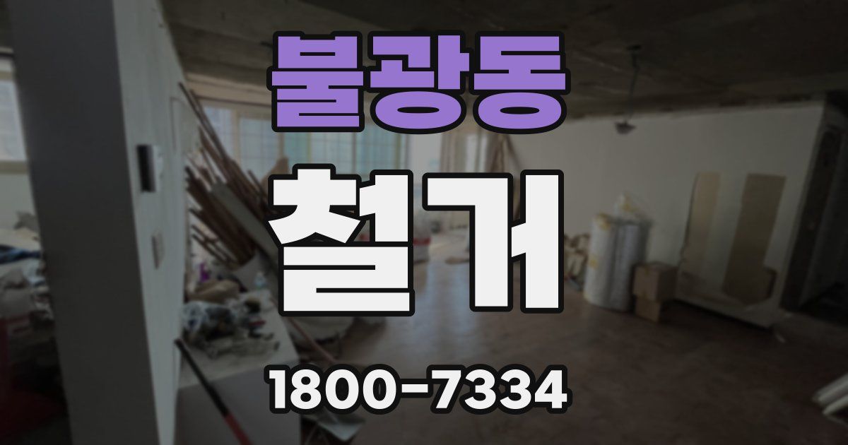 불광동 철거