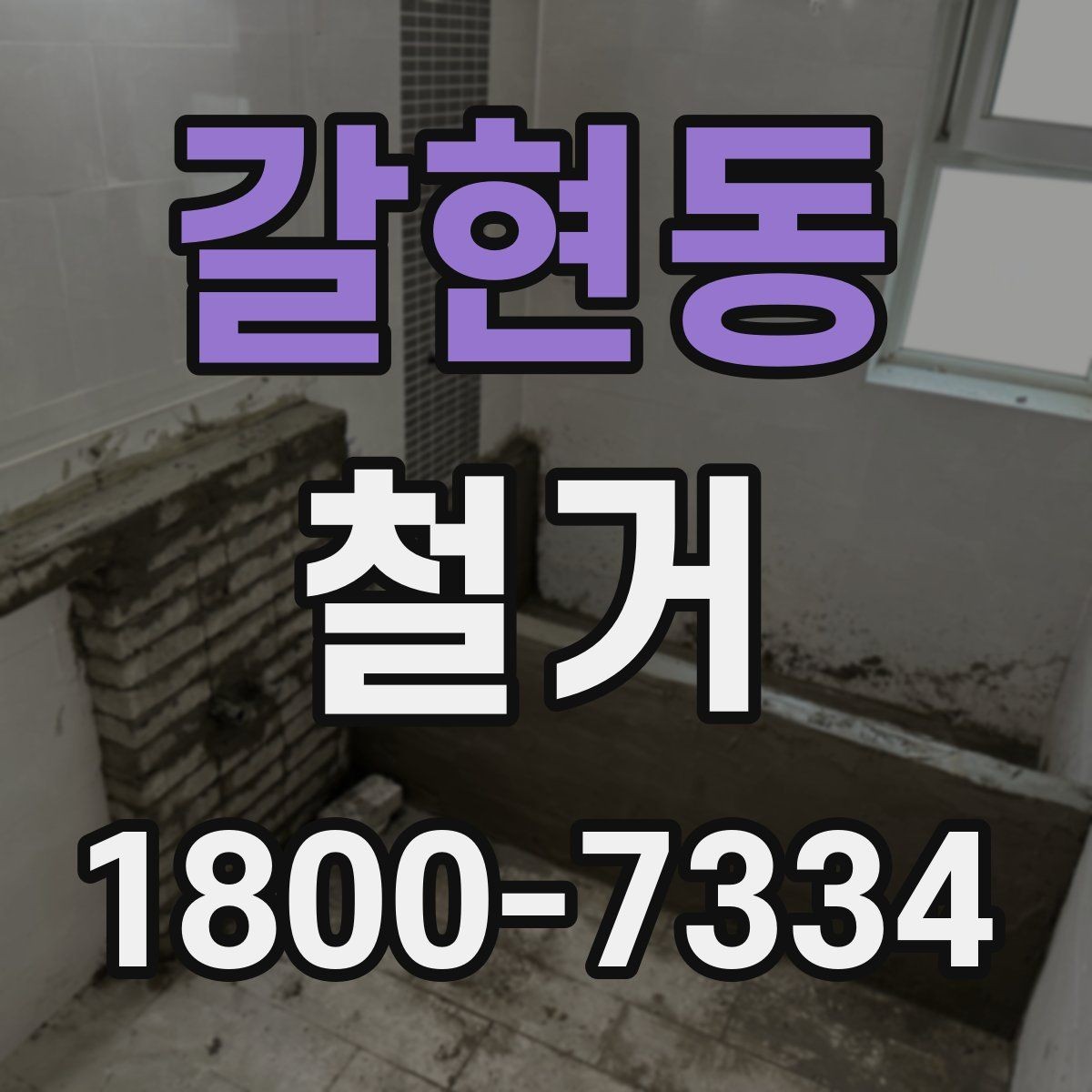 갈현동 철거 전 신고와 확인 절차 한눈에 보기