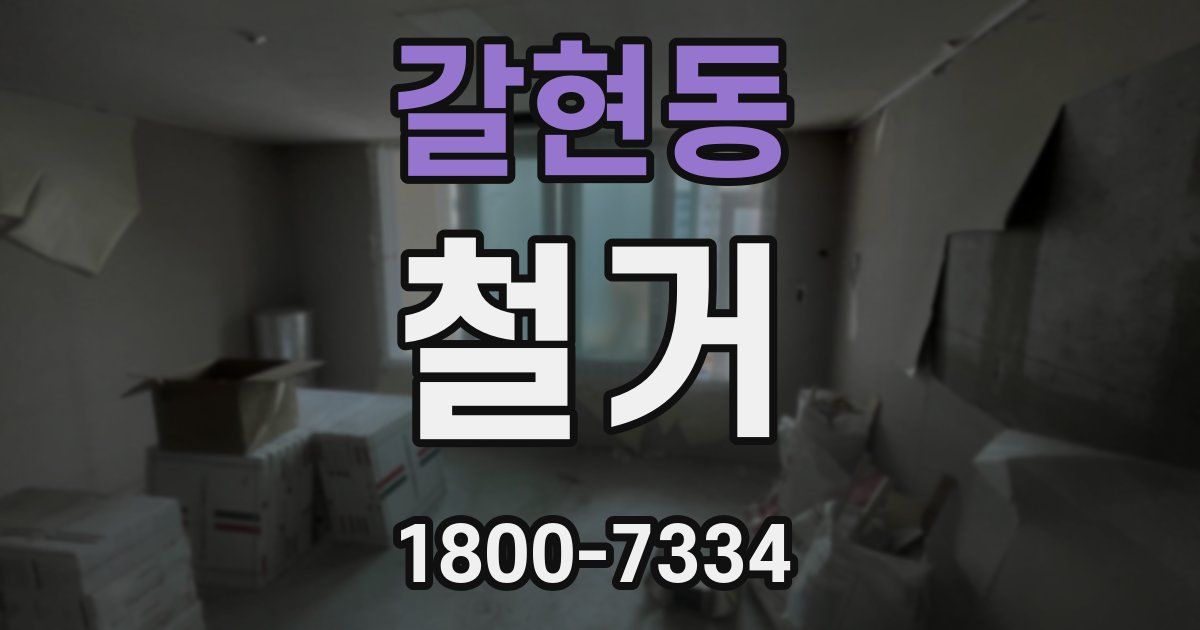 갈현동 철거