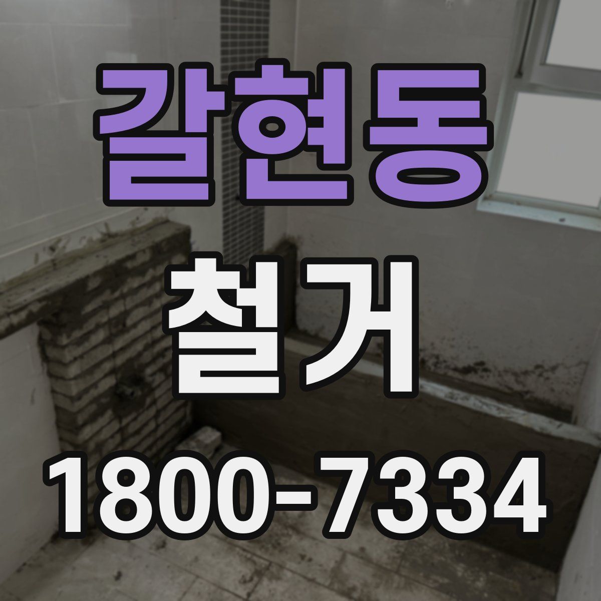 갈현동 철거