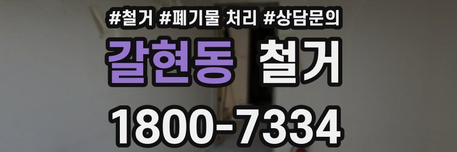 갈현동 철거
