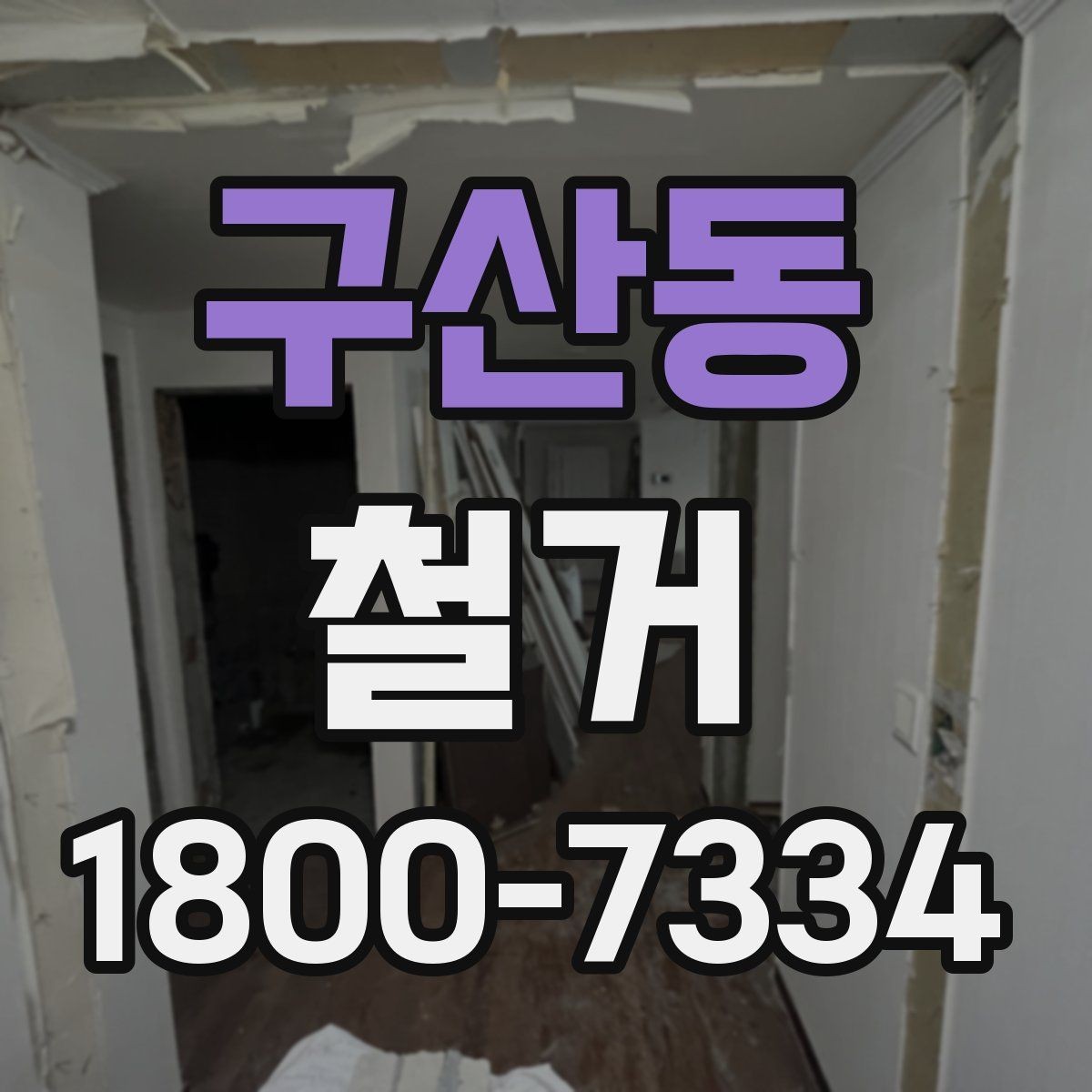 구산동 철거 허가와 신고 절차는 어떻게 진행할까