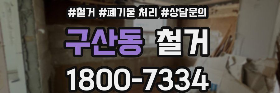 구산동 철거