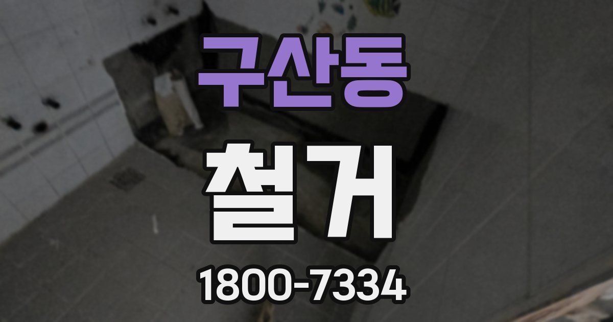 구산동 철거