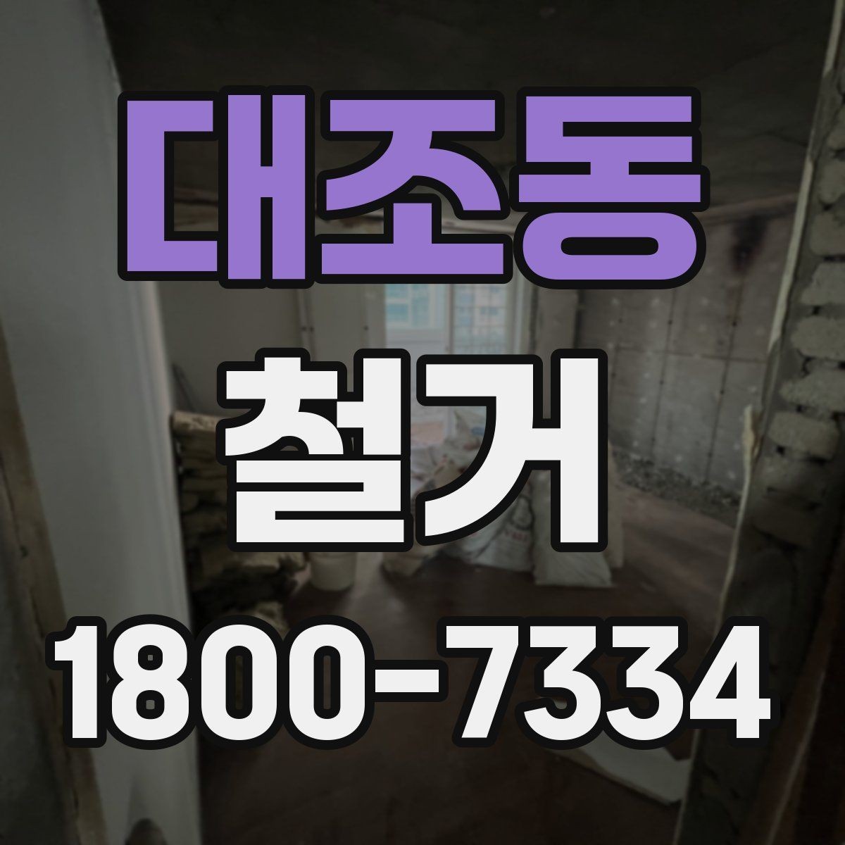 대조동 철거 상담 시 사진과 도면이 필요한 이유