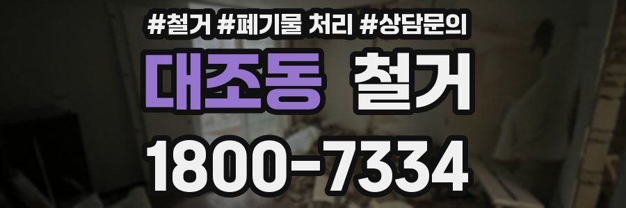 대조동 철거