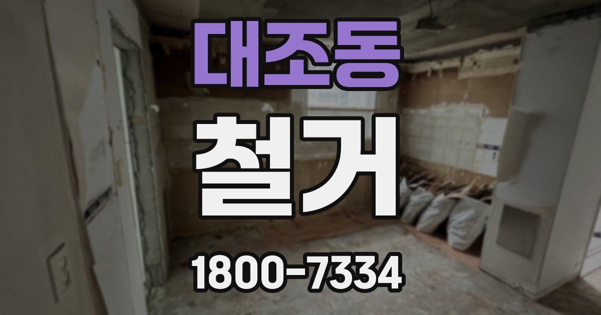 대조동 철거