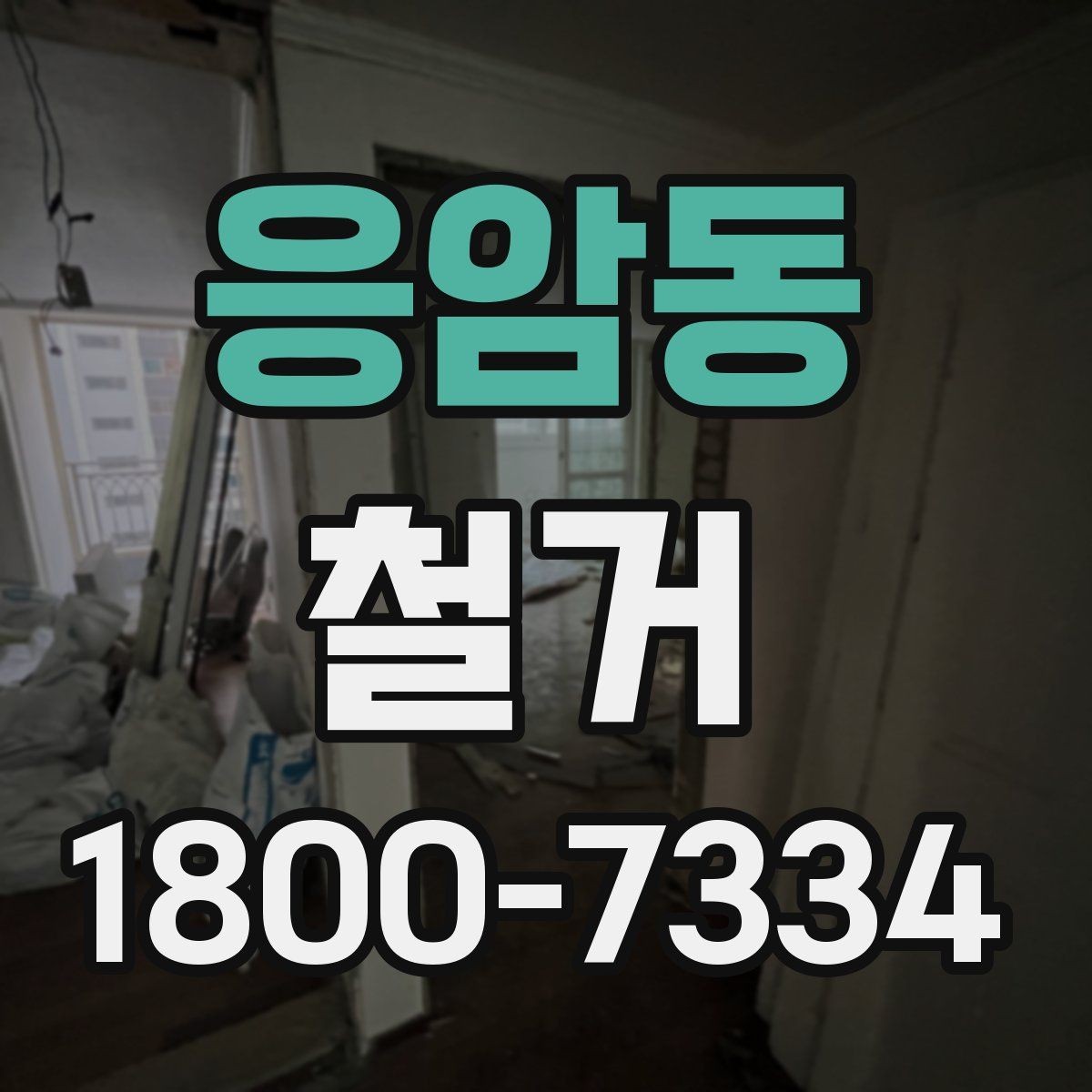 응암동 철거 준비물 목록으로 빠르게 점검하기