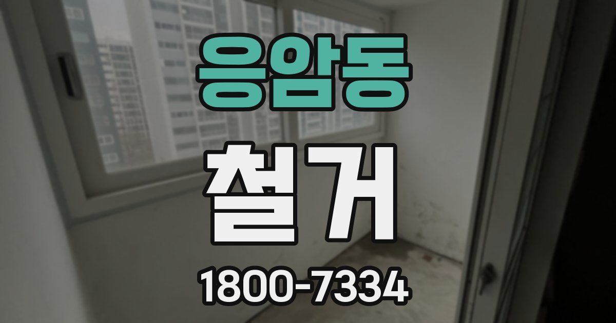 응암동 철거