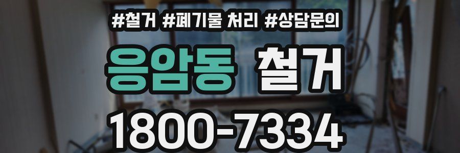 응암동 철거