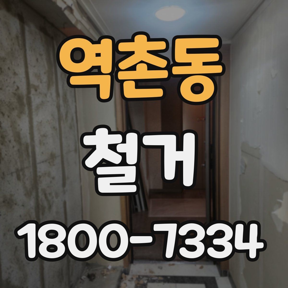 역촌동 철거 허가와 신고 절차는 어떻게 진행할까