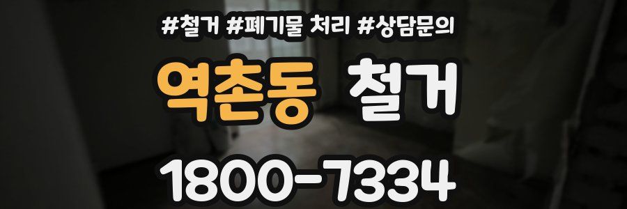 역촌동 철거
