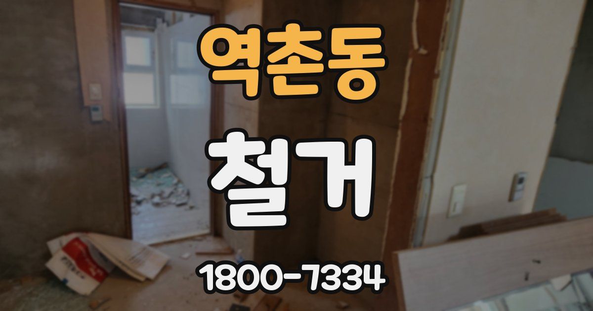 역촌동 철거