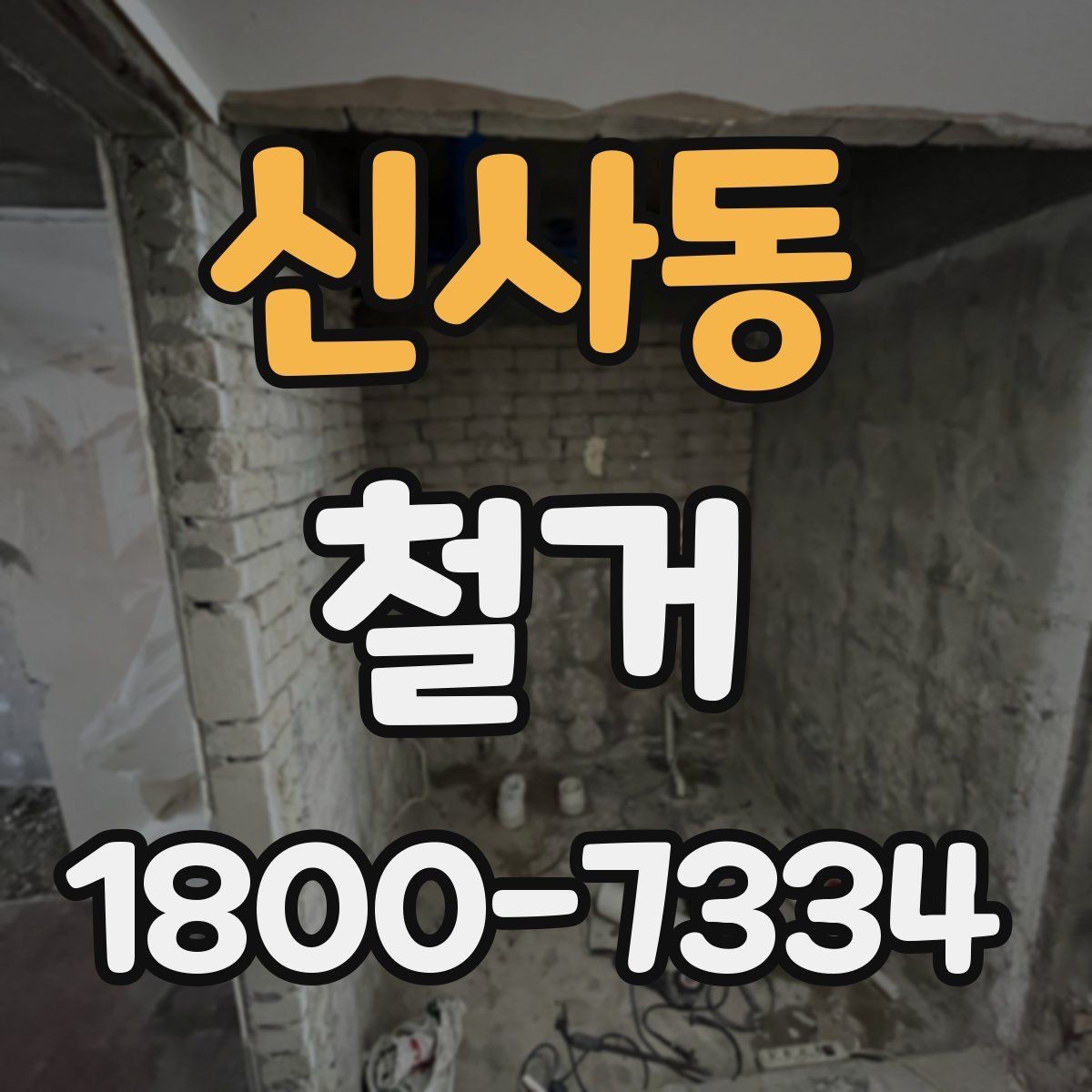 신사동 철거 전 건물 구조를 확인해야 하는 이유