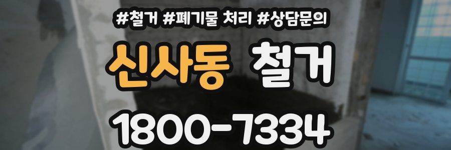 신사동 철거