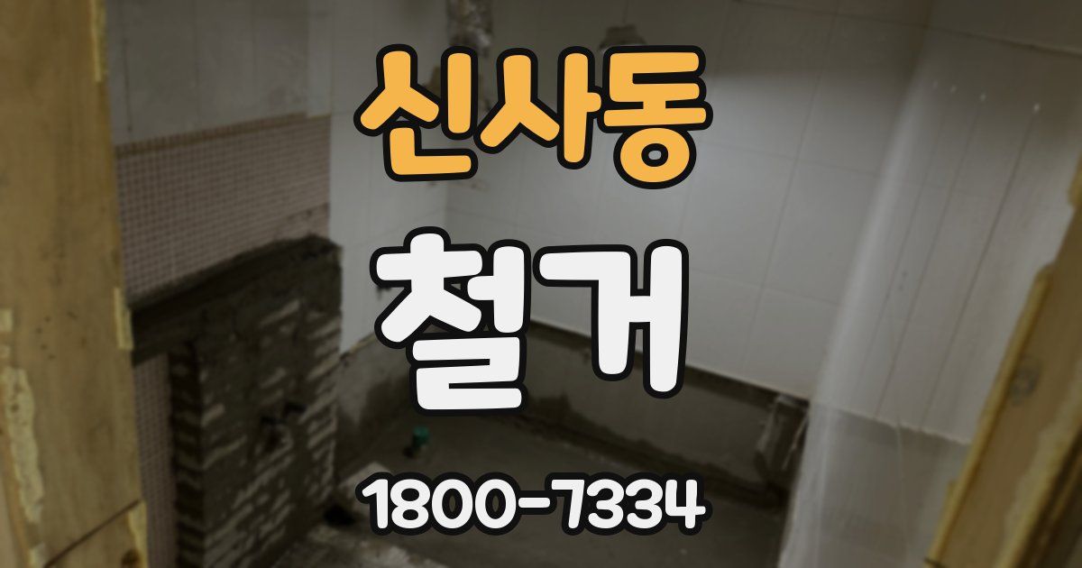 신사동 철거