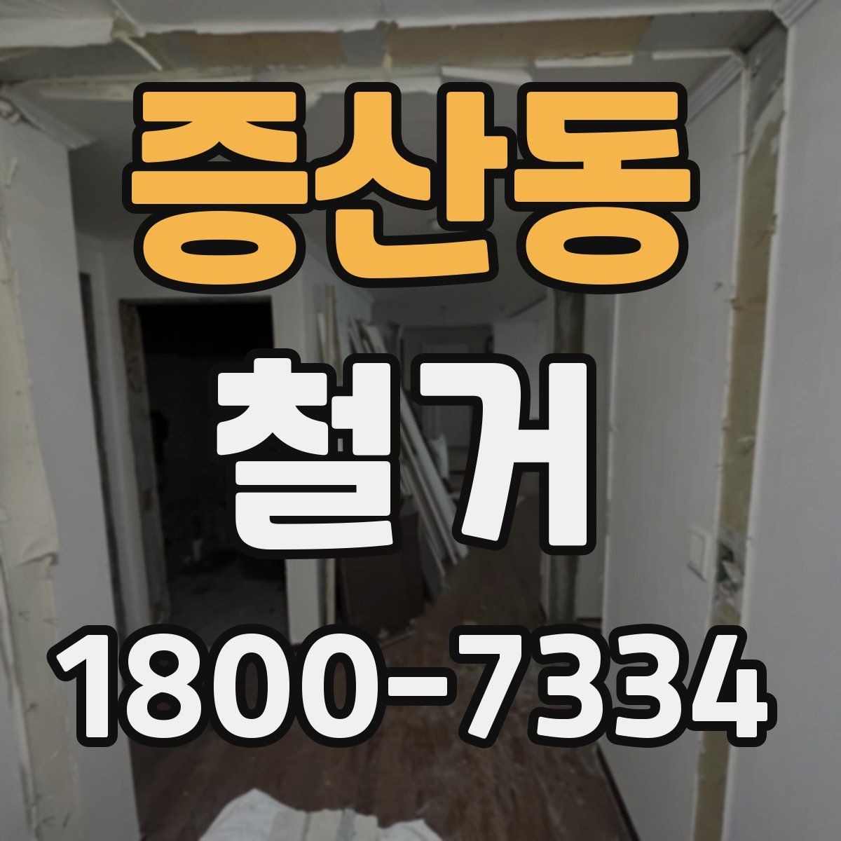 증산동 철거 공사 후 점검표로 확인할 내용