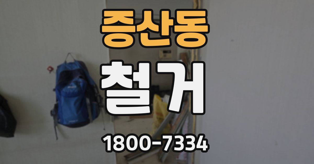 증산동 철거