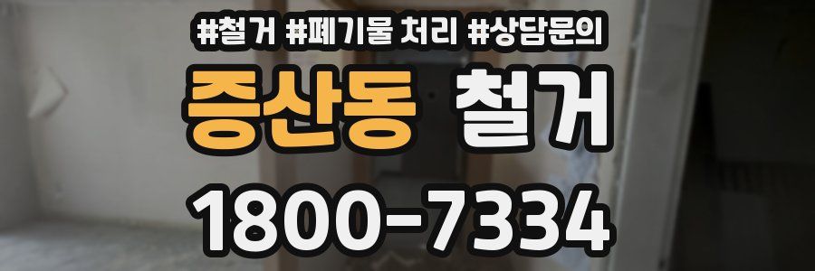 증산동 철거