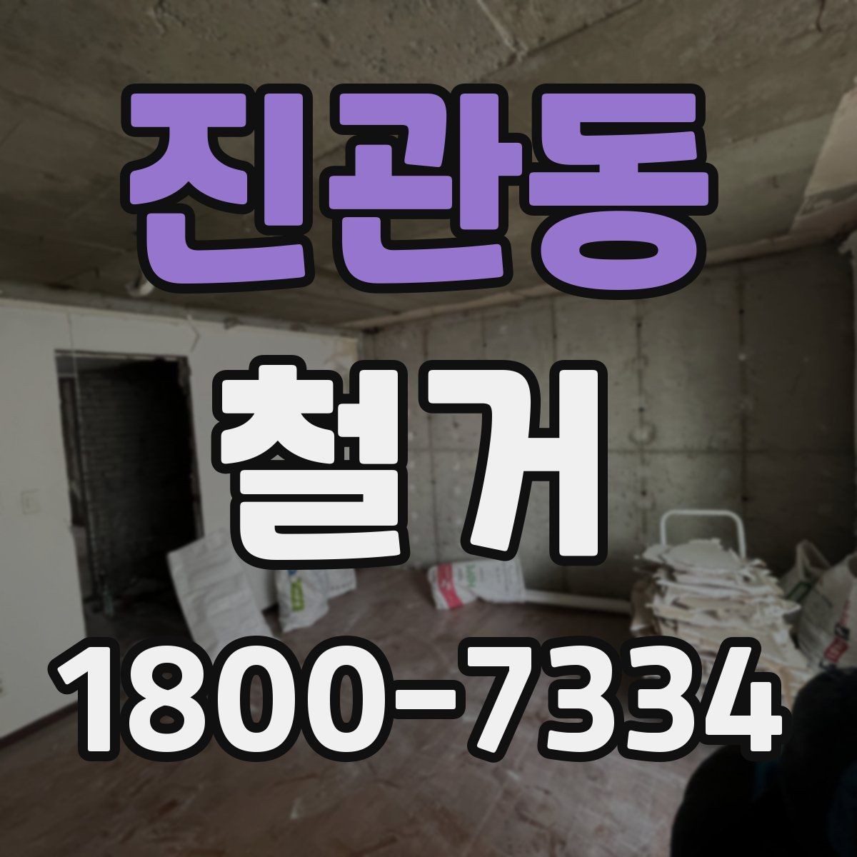 진관동 철거 시 공용공간 사용에 대한 주의사항