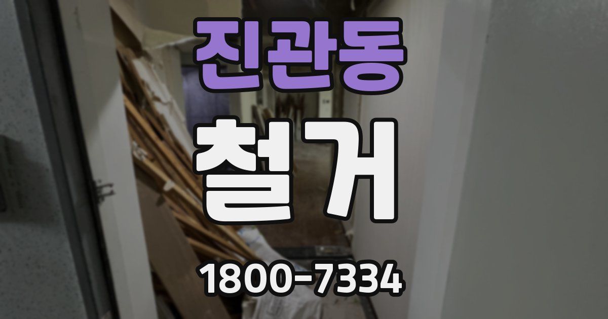 진관동 철거