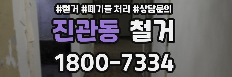 진관동 철거
