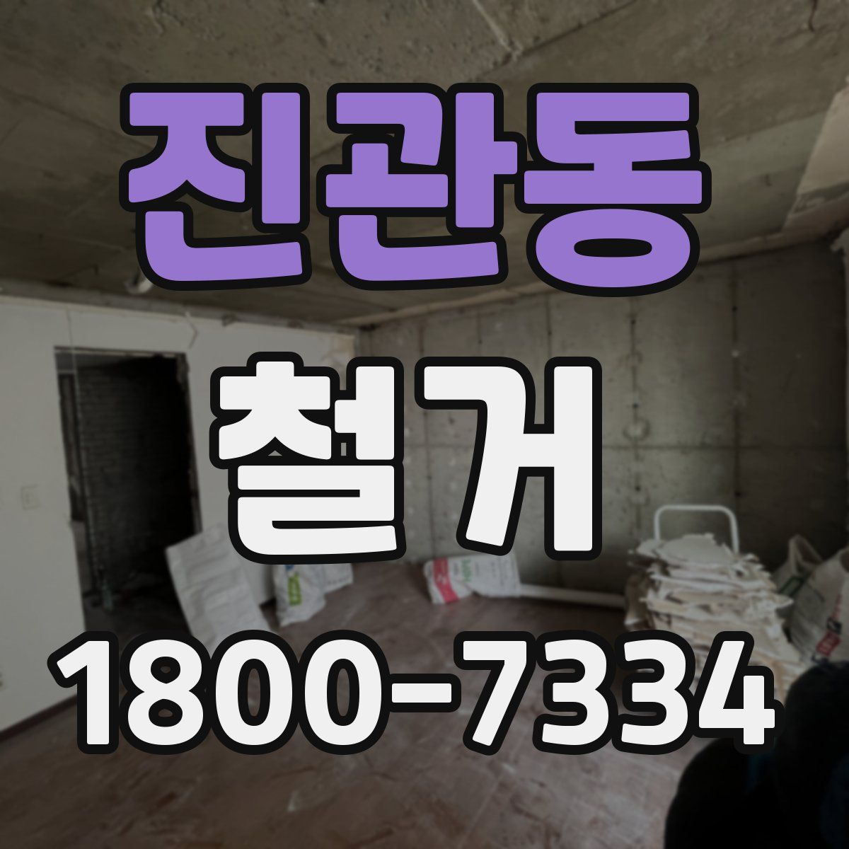 진관동 철거