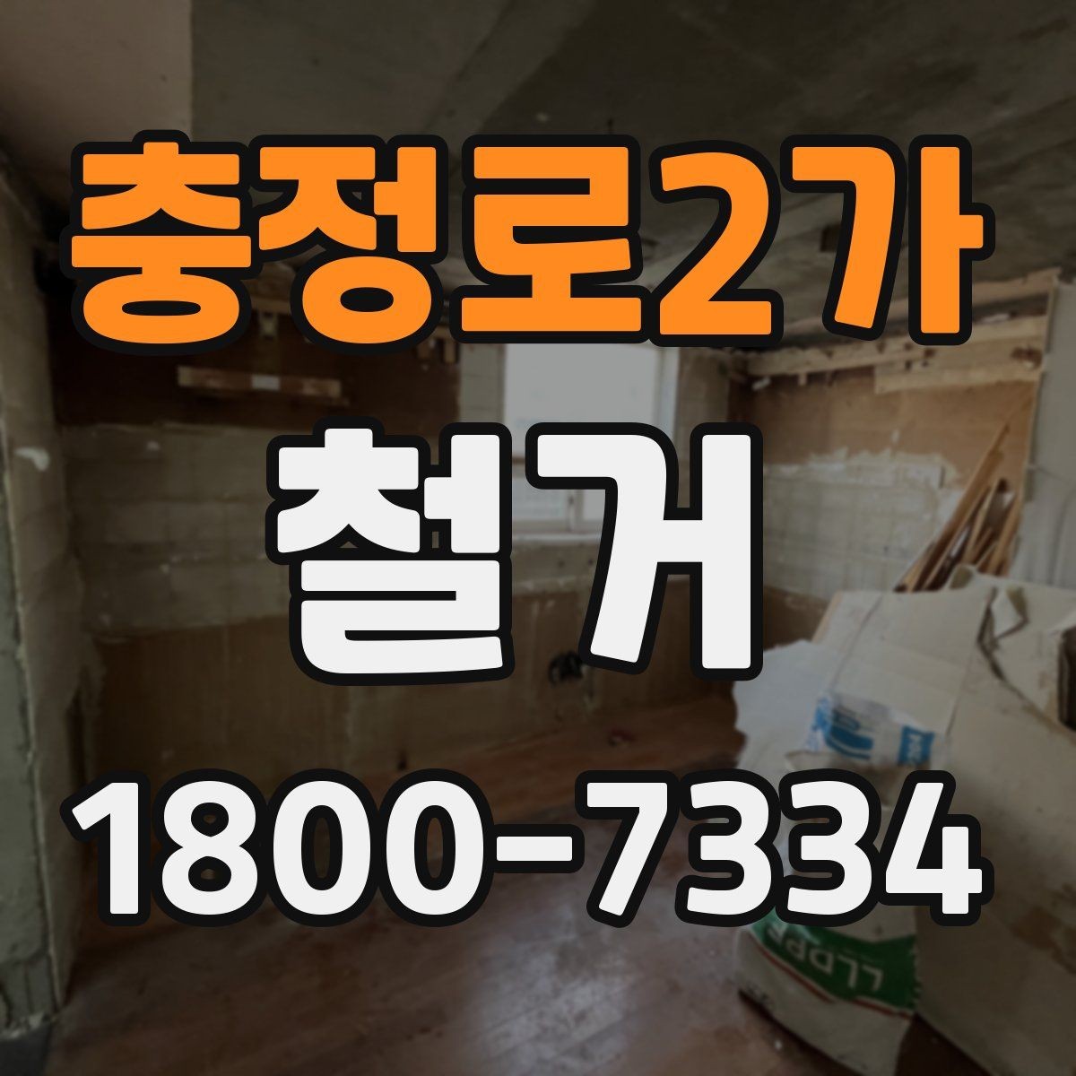 충정로2가 철거 견적 비교할 때 보는 핵심 항목