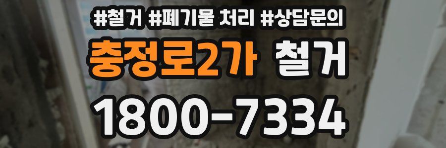 충정로2가 철거