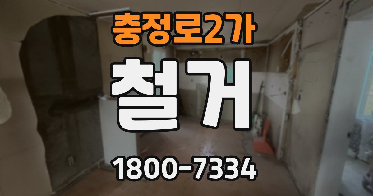 충정로2가 철거