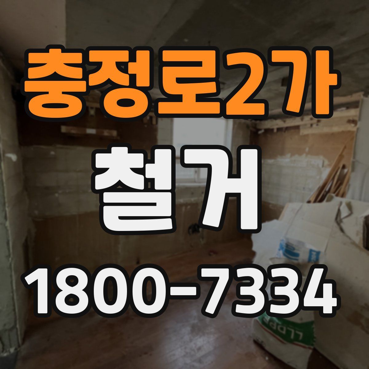 충정로2가 철거