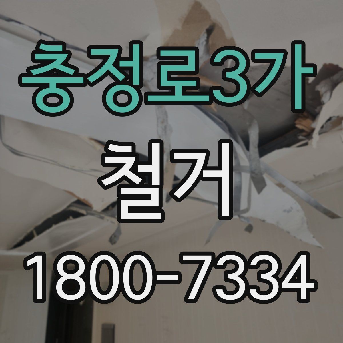 충정로3가 철거 전 꼭 확인해야 할 현장 조건