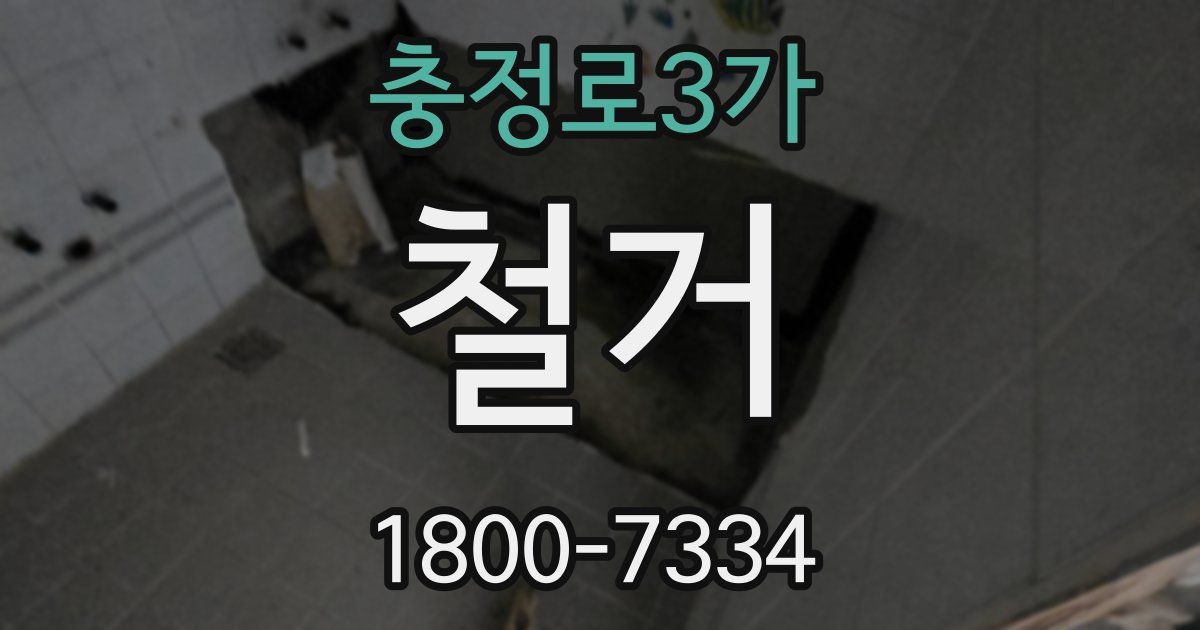 충정로3가 철거