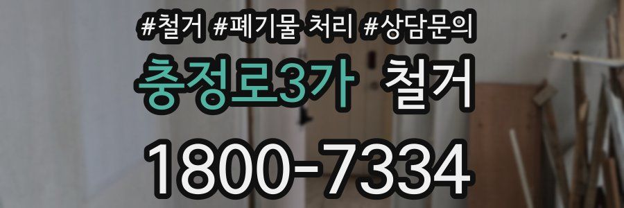 충정로3가 철거