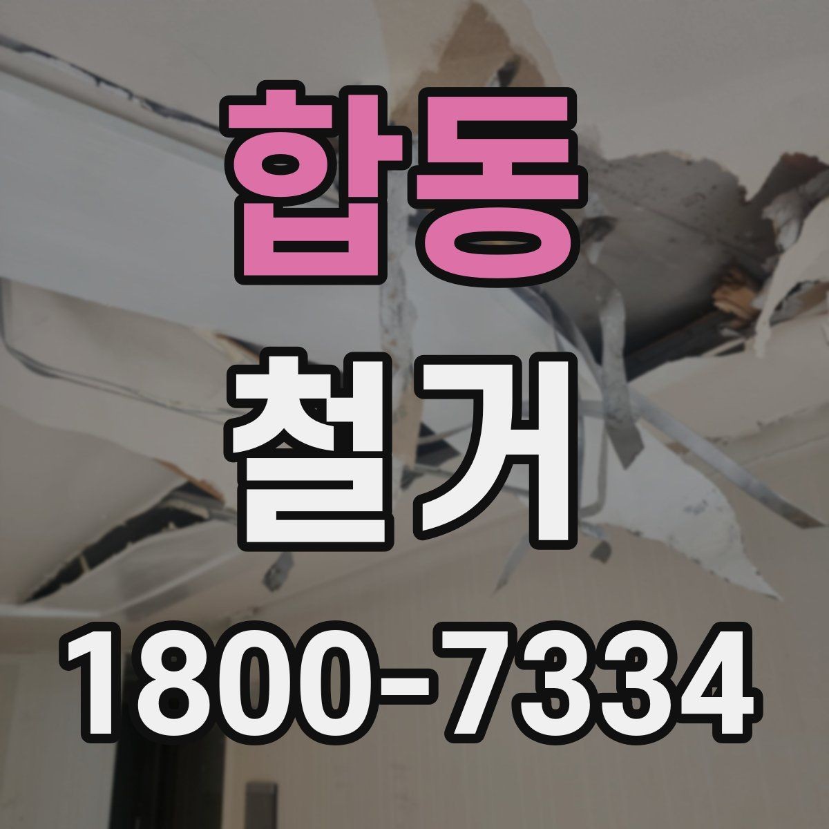 합동 철거 전 공간 비우는 순서 정리