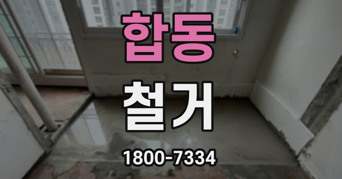 합동 철거