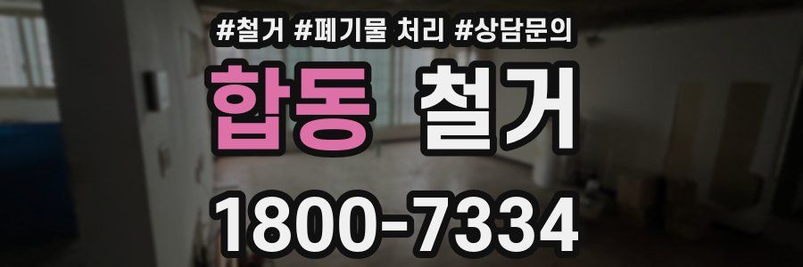 합동 철거