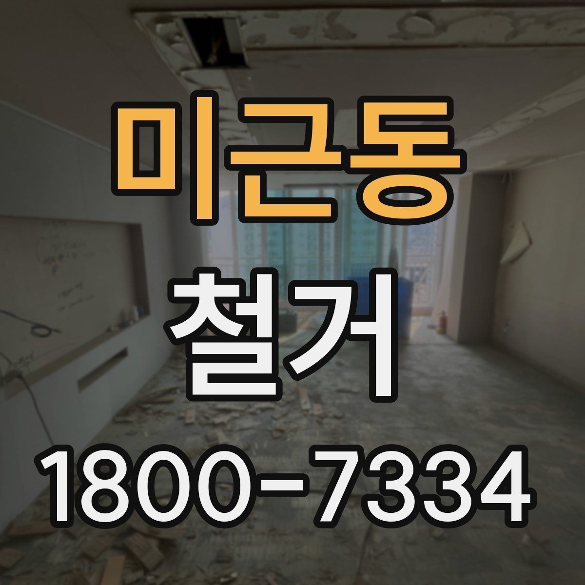 미근동 철거 전 관리사무소와 상의할 내용